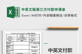 2021年中英文版第三方付款申請單免費下載