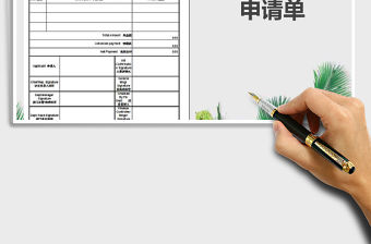 2021年中英文版第三方付款申請單免費下載