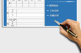 2021年銷售月度總結與計劃表