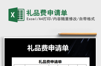 2021年禮品費申請單免費下載