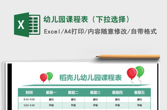 2021年幼兒園課程表（下拉選擇）