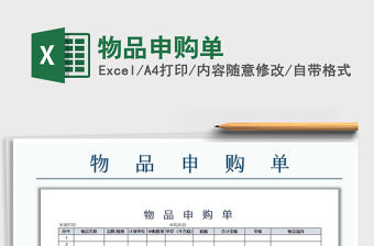 2022年物品申購單免費下載