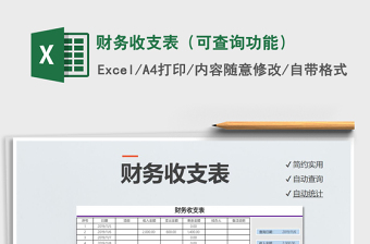 2021年財(cái)務(wù)收支表（可查詢功能）
