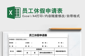 2022年員工休假申請表免費下載