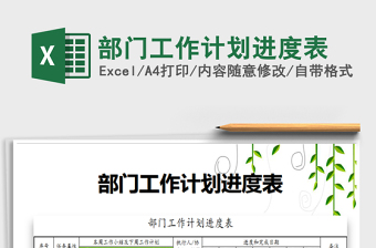 2021年部門工作計(jì)劃進(jìn)度表