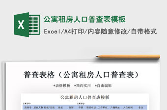 2021年公寓租房人口普查表模板