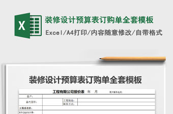 2022年裝修設計預算表訂購單全套模板免費下載