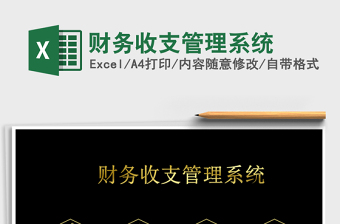 2021年財(cái)務(wù)收支管理系統(tǒng)