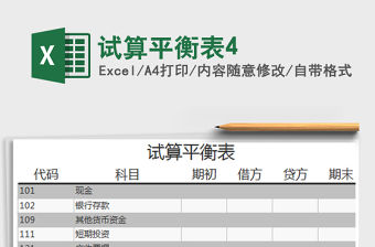 2022年試算平衡表4免費下載