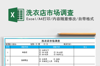 2021年洗衣店市場(chǎng)調(diào)查