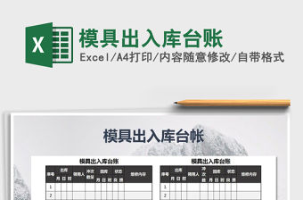 2022年模具出入庫(kù)臺(tái)賬免費(fèi)下載
