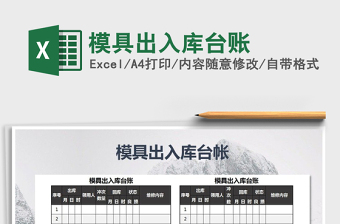 2022年模具出入庫臺賬免費(fèi)下載