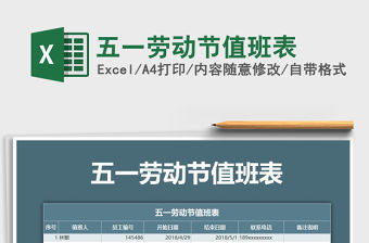 2021年五一勞動節值班表免費下載