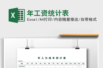 2021年年工資統(tǒng)計表免費下載