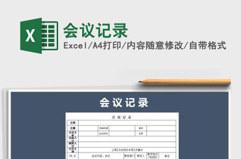 2021年會議記錄免費下載