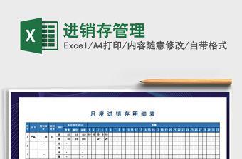 2022年進(jìn)銷存管理免費(fèi)下載