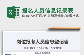 2021年報(bào)名人員信息記錄表