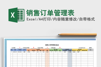 2022订单管理表格