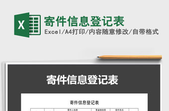 2022年寄件信息登記表免費(fèi)下載