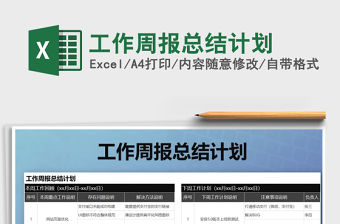 2021年工作周報總結計劃