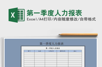 2022年第一季度人力報(bào)表免費(fèi)下載