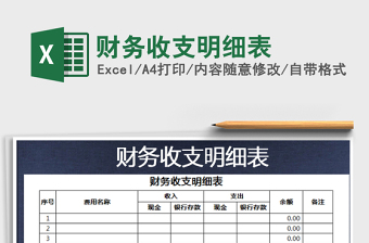 2022年財務(wù)收支明細(xì)表免費下載