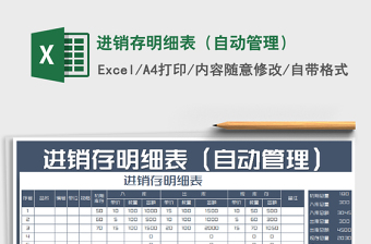 2022进销存自动化管理明细表