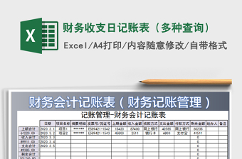 2021年財(cái)務(wù)收支日記賬表（多種查詢）