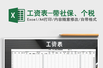2021年工資表-帶社保、個(gè)稅免費(fèi)下載