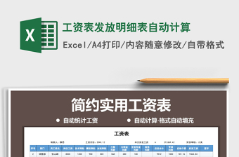 2021年工資表發(fā)放明細(xì)表自動計算