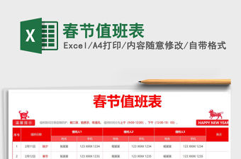 2021年春節值班表