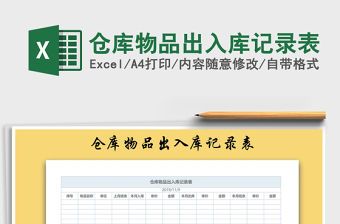 2021年倉庫物品出入庫記錄表