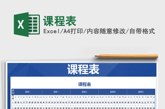 2022年課程表免費下載