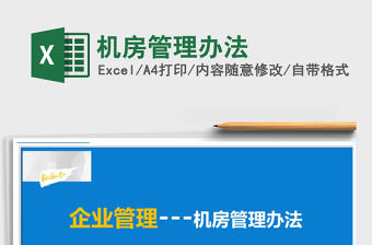 2021年機(jī)房管理辦法