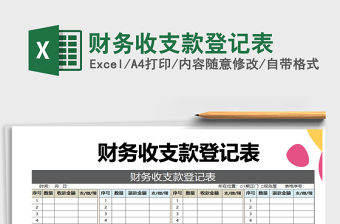 2021年財(cái)務(wù)收支款登記表