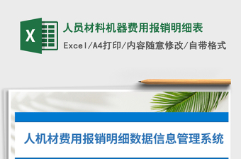 2021年人員材料機(jī)器費(fèi)用報(bào)銷(xiāo)明細(xì)表