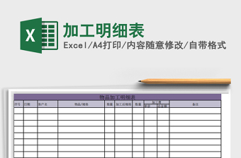 2022年加工明細(xì)表