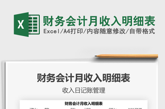 2021年財(cái)務(wù)會(huì)計(jì)月收入明細(xì)表