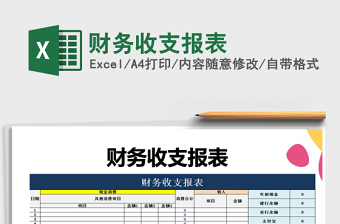 2021年財務(wù)收支報表免費下載