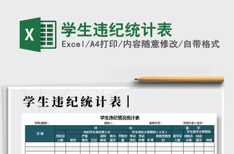 2021年學生違紀統(tǒng)計表