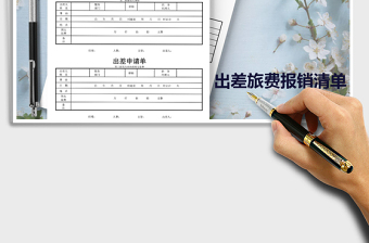 2021年出差旅費(fèi)報(bào)銷清單免費(fèi)下載