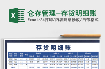2021年倉存管理-存貨明細(xì)賬