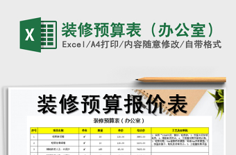 2022装修预算表excel