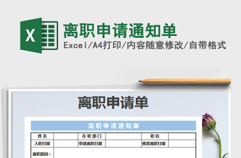2021年離職申請(qǐng)通知單