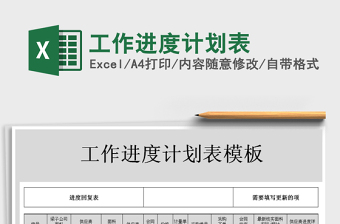 2022年工作進(jìn)度計(jì)劃表免費(fèi)下載