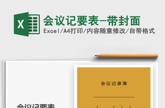 2021年會(huì)議記要表-帶封面
