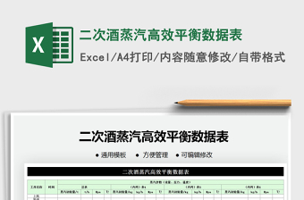 2021年二次酒蒸汽高效平衡數(shù)據(jù)表