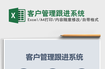 2022excel表格做客户跟进系统