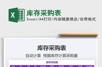2021年庫存采購表