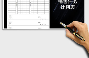 2021年銷售任務計劃表